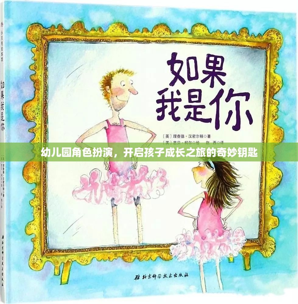 幼兒園角色扮演，解鎖孩子成長(zhǎng)之旅的奇妙鑰匙