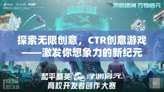 探索無(wú)限創(chuàng)意，CTR創(chuàng)意游戲引領(lǐng)新紀(jì)元  第3張