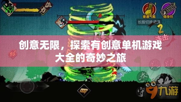 探索創(chuàng)意無(wú)限，單機(jī)游戲大全的奇妙之旅