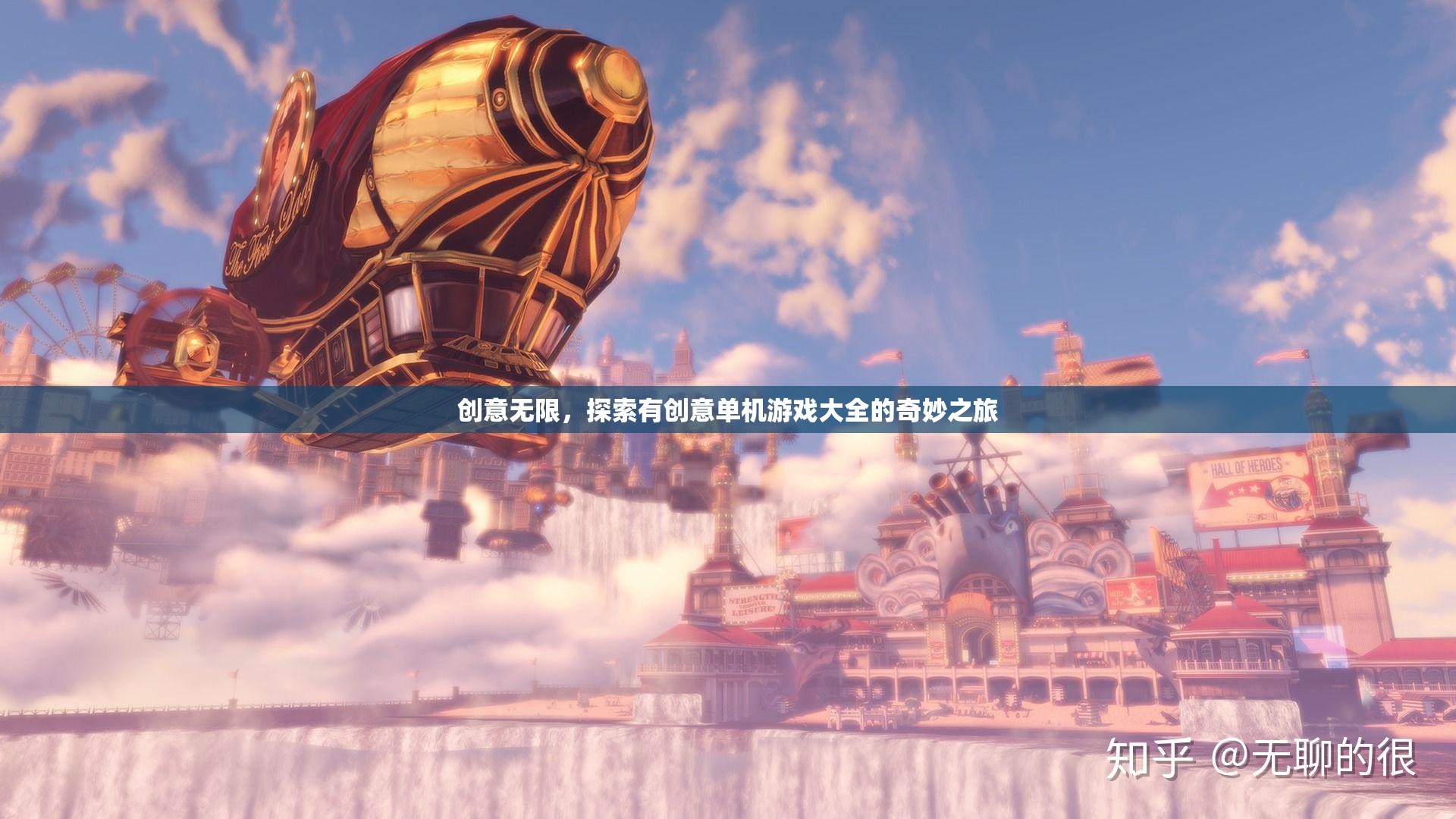 探索創(chuàng)意無(wú)限，單機(jī)游戲大全的奇妙之旅