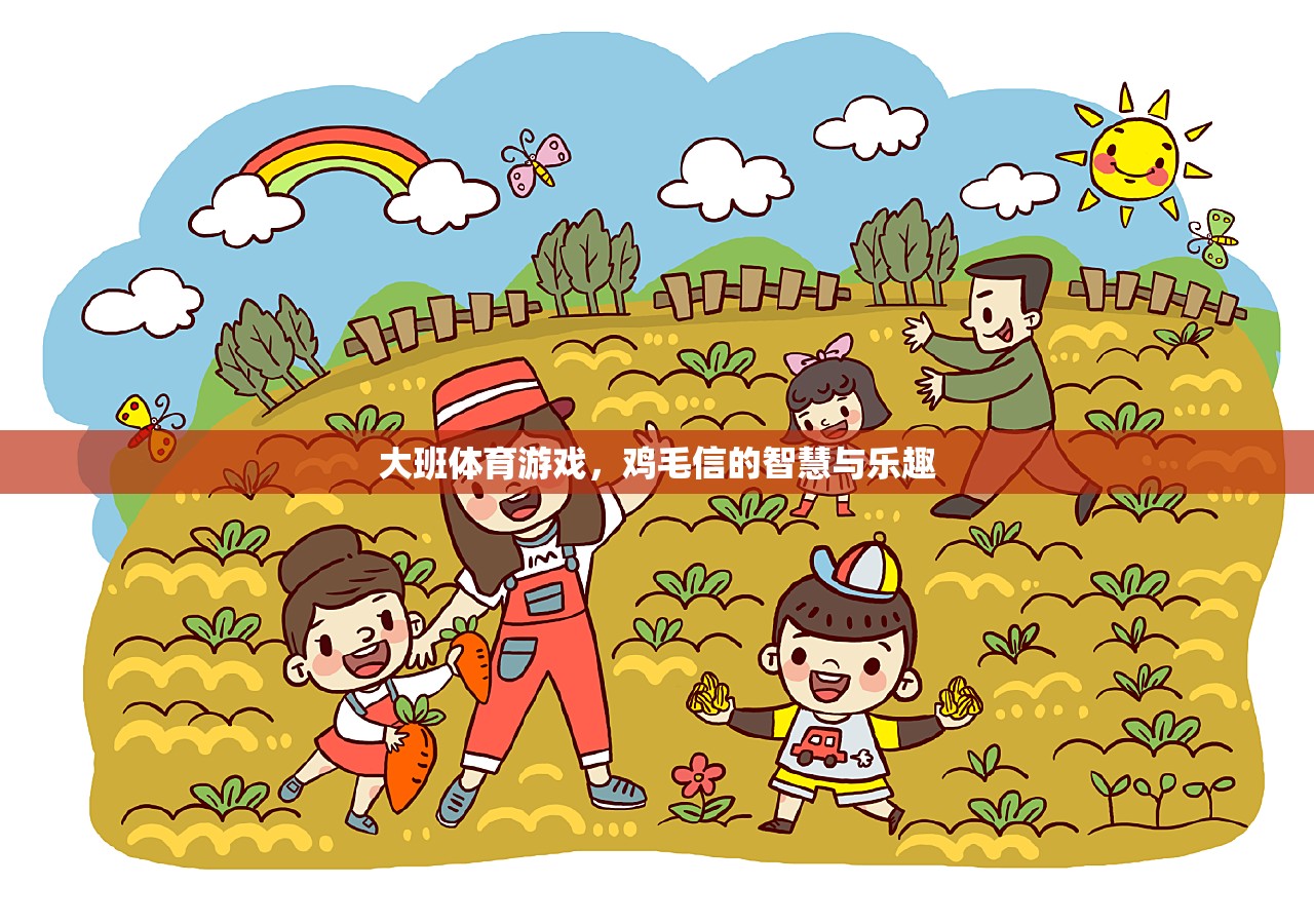 雞毛信，大班體育游戲中的智慧與樂趣