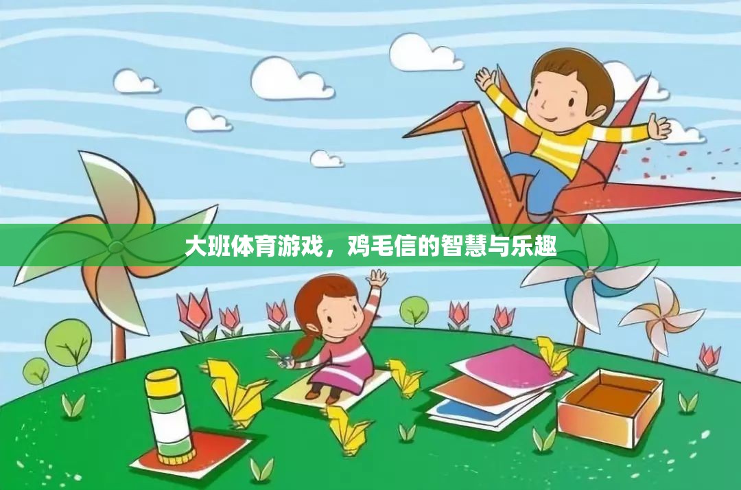 雞毛信，大班體育游戲中的智慧與樂趣