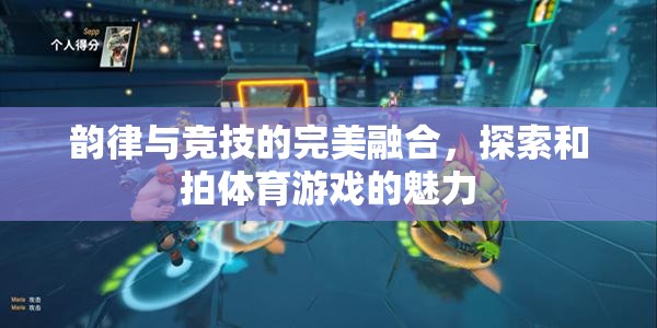 韻律與競技的交響，探索拍體育游戲的獨特魅力