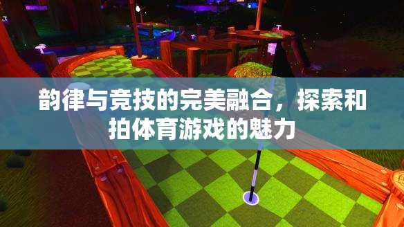 韻律與競技的交響，探索拍體育游戲的獨特魅力