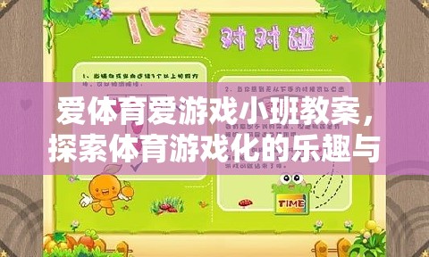 愛體育愛游戲小班教案，探索體育游戲化的樂趣與價(jià)值