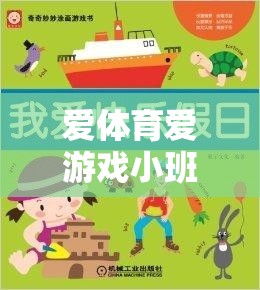 愛體育愛游戲小班教案，探索體育游戲化的樂趣與價(jià)值