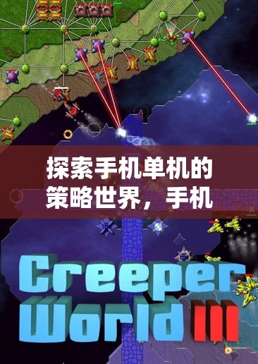 探索手機(jī)單機(jī)策略游戲世界，全面指南