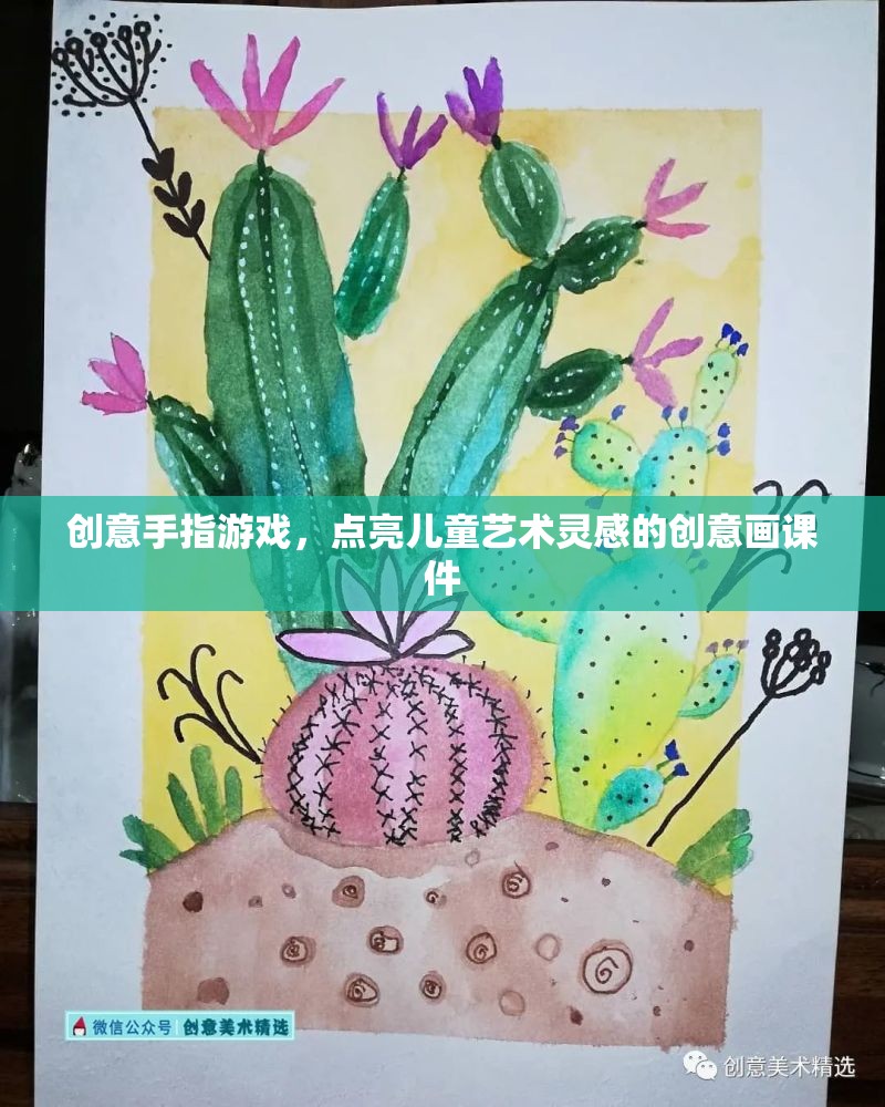 創(chuàng)意手指游戲，激發(fā)兒童藝術(shù)靈感的創(chuàng)意畫課件
