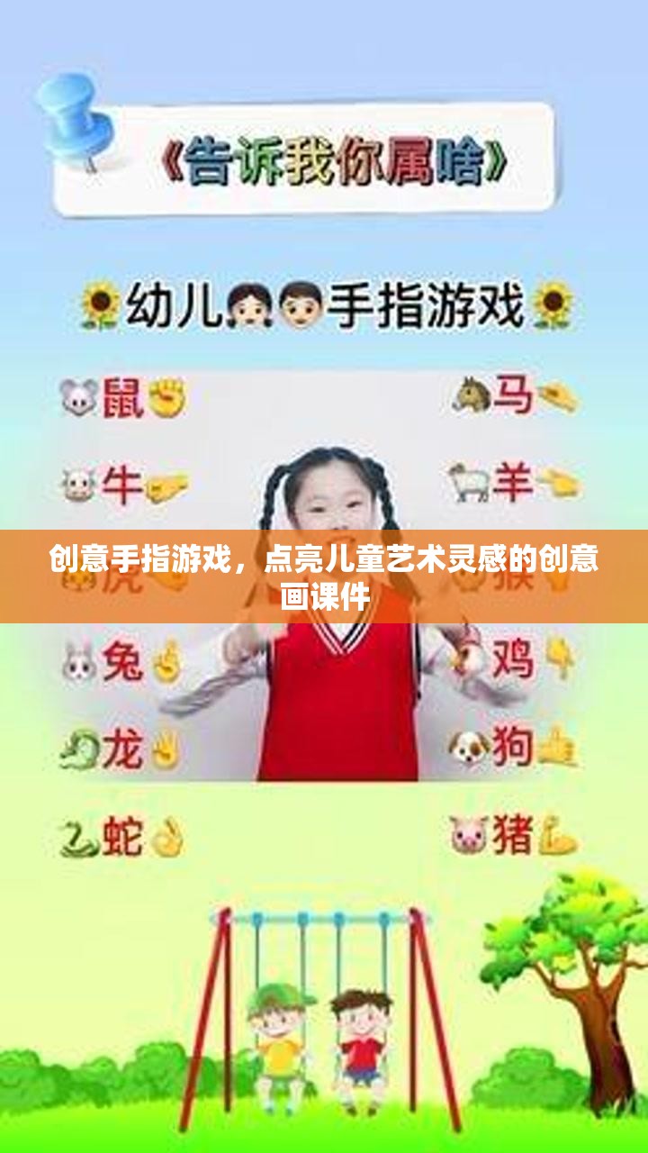 創(chuàng)意手指游戲，激發(fā)兒童藝術(shù)靈感的創(chuàng)意畫課件