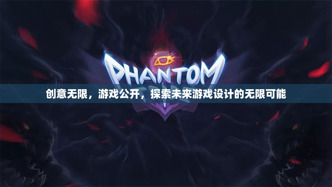 創(chuàng)意無界，游戲公開探索未來設(shè)計(jì)的無限可能