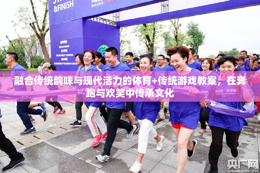 奔跑與歡笑，融合傳統(tǒng)韻味與現(xiàn)代活力的體育+傳統(tǒng)游戲教案