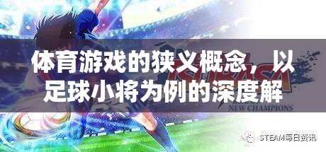 足球小將，體育游戲狹義概念的深度解析