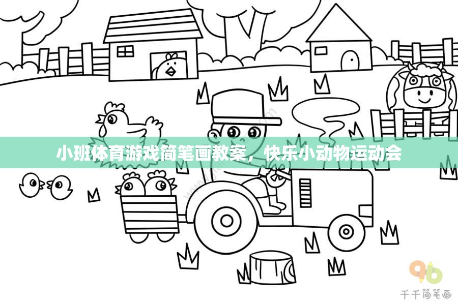 快樂小動物運動會，小班體育游戲簡筆畫教案