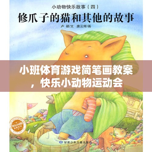 快樂小動物運動會，小班體育游戲簡筆畫教案