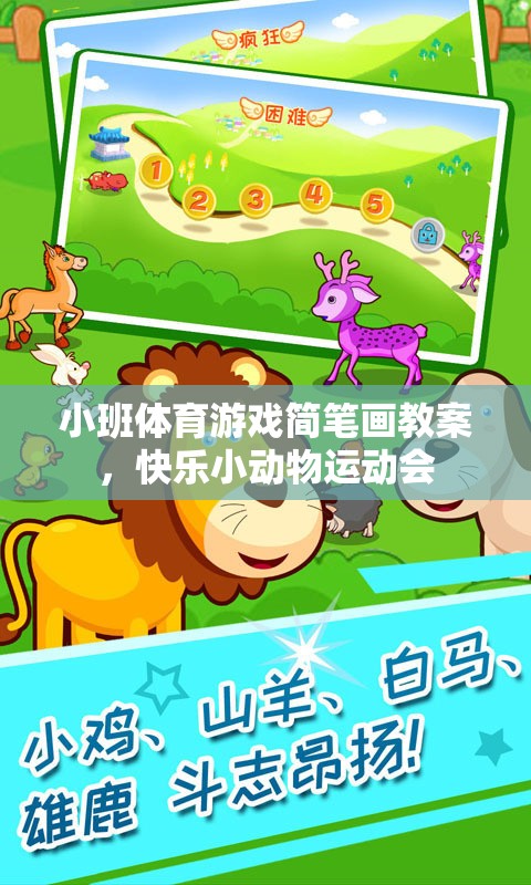 快樂小動物運動會，小班體育游戲簡筆畫教案