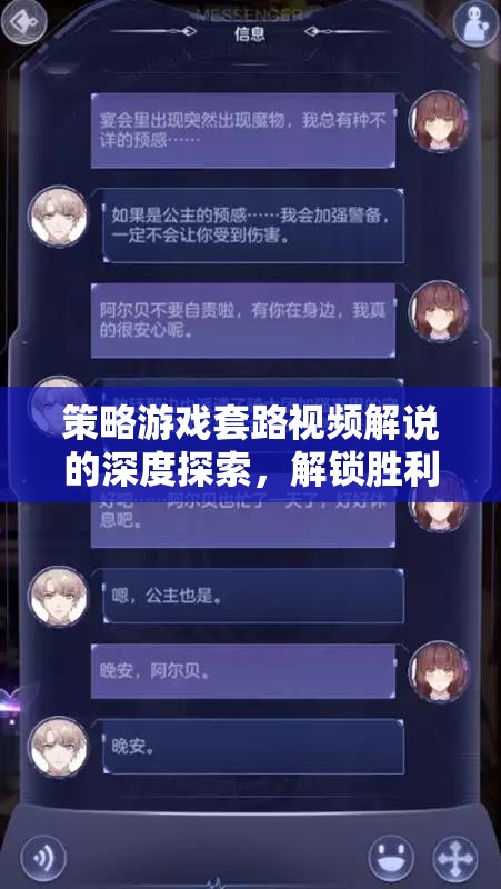 策略游戲套路視頻解說的深度探索，解鎖勝利的秘密