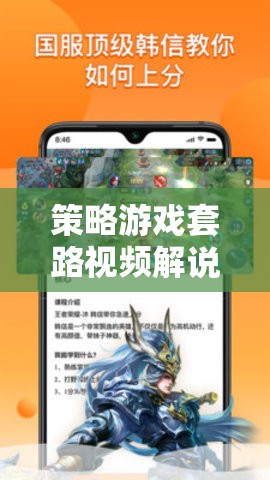 策略游戲套路視頻解說的深度探索，解鎖勝利的秘密