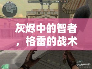 灰燼中的智者，格雷的戰(zhàn)術(shù)之旅