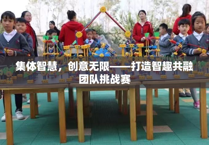 智趣共融，打造集體智慧與創(chuàng)意無限團隊挑戰(zhàn)賽