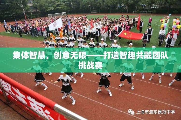 智趣共融，打造集體智慧與創(chuàng)意無限團隊挑戰(zhàn)賽