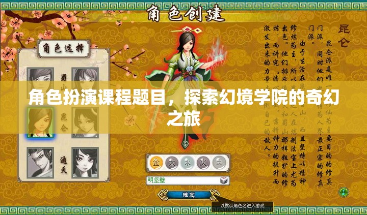 幻境學院，一場角色扮演的奇幻之旅  第1張