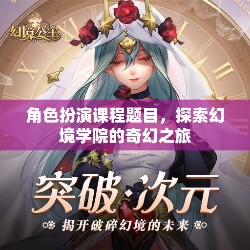 幻境學院，一場角色扮演的奇幻之旅  第2張