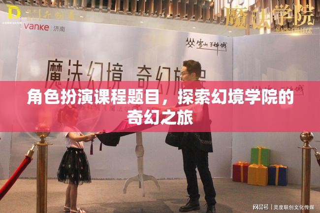 幻境學院，一場角色扮演的奇幻之旅  第3張