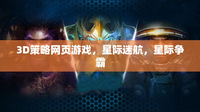 星際迷航，3D策略網頁游戲中的星際爭霸