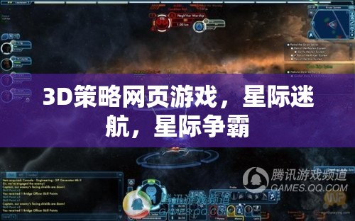 星際迷航，3D策略網頁游戲中的星際爭霸