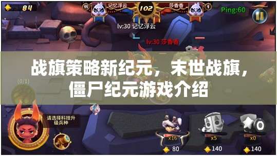 末世戰(zhàn)旗，僵尸紀(jì)元——開啟戰(zhàn)旗策略新紀(jì)元