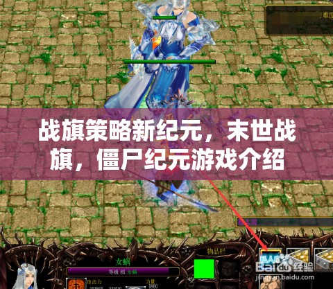 末世戰(zhàn)旗，僵尸紀(jì)元——開啟戰(zhàn)旗策略新紀(jì)元