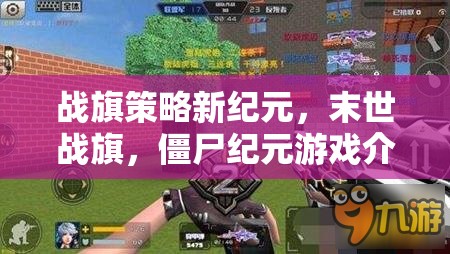 末世戰(zhàn)旗，僵尸紀(jì)元——開啟戰(zhàn)旗策略新紀(jì)元