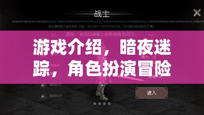 暗夜迷蹤，角色扮演冒險生存  第2張