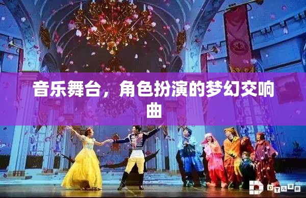 音樂舞臺，夢幻角色交響曲