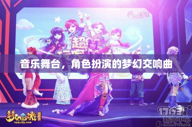 音樂舞臺，夢幻角色交響曲