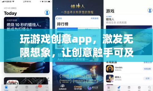 玩游戲創(chuàng)意app，激發(fā)無限想象，讓創(chuàng)意觸手可及
