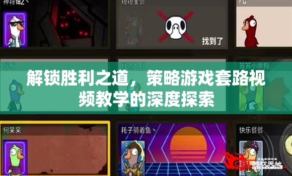 解鎖勝利之道，策略游戲套路視頻教學(xué)的深度探索