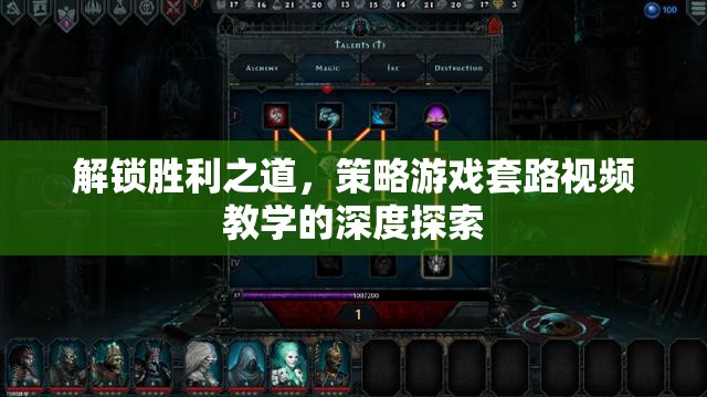 解鎖勝利之道，策略游戲套路視頻教學(xué)的深度探索