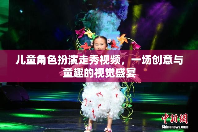 童心童趣，兒童角色扮演走秀的創(chuàng)意視覺盛宴