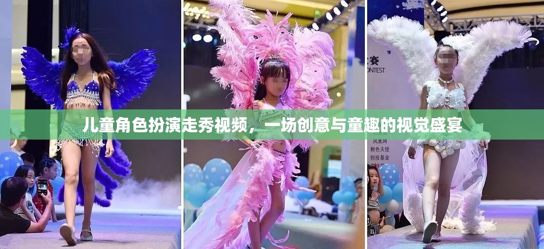 童心童趣，兒童角色扮演走秀的創(chuàng)意視覺盛宴
