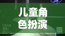 童心童趣，兒童角色扮演走秀的創(chuàng)意視覺盛宴