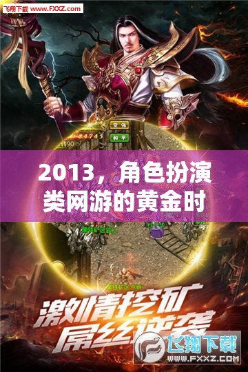 2013，角色扮演類網(wǎng)游的黃金時代