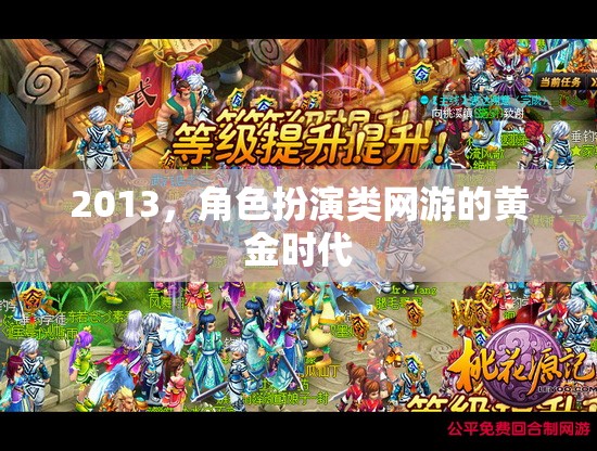 2013，角色扮演類網(wǎng)游的黃金時代