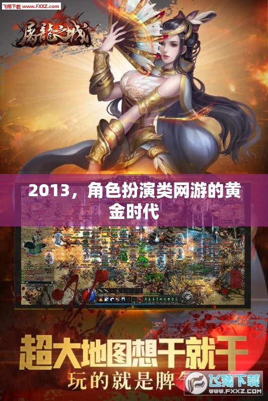 2013，角色扮演類網(wǎng)游的黃金時代