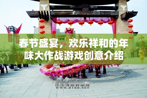 年味大作戰(zhàn)，春節(jié)盛宴的歡樂(lè)游戲創(chuàng)意  第2張