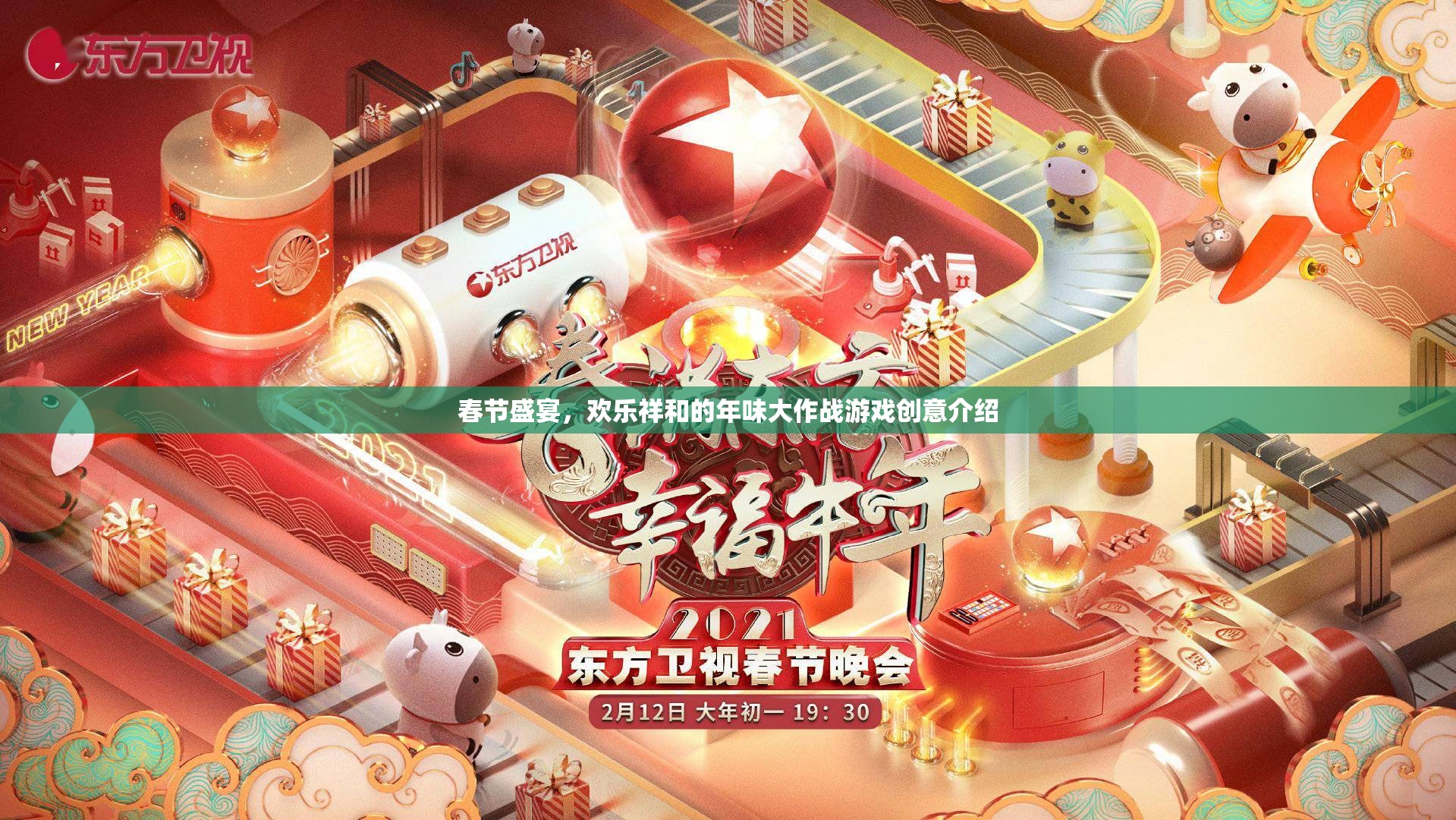 年味大作戰(zhàn)，春節(jié)盛宴的歡樂(lè)游戲創(chuàng)意  第3張