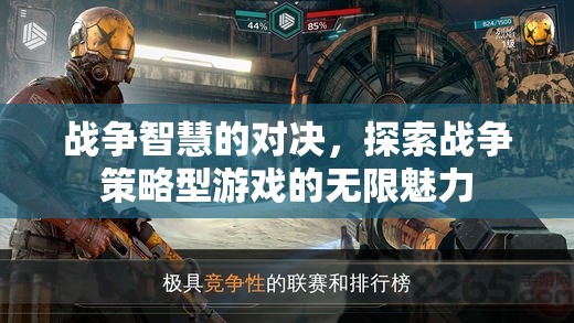 戰(zhàn)爭(zhēng)智慧的對(duì)決，探索戰(zhàn)爭(zhēng)策略型游戲的無(wú)限魅力