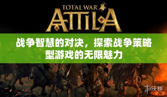 戰(zhàn)爭(zhēng)智慧的對(duì)決，探索戰(zhàn)爭(zhēng)策略型游戲的無(wú)限魅力