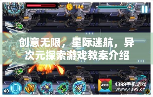 星際迷航，異次元探索游戲教案——激發(fā)無(wú)限創(chuàng)意的宇宙之旅