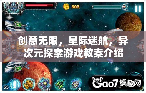 星際迷航，異次元探索游戲教案——激發(fā)無(wú)限創(chuàng)意的宇宙之旅